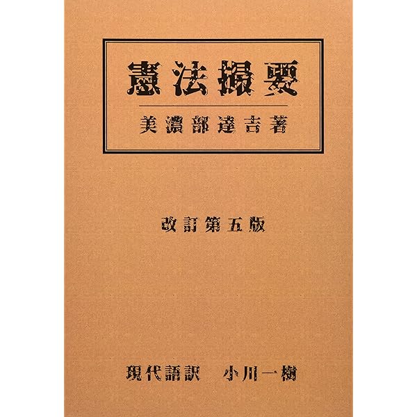 憲法撮要 改訂第五版 完全復刻版 呉PASS復刻選書36 #帝国憲法 | 美濃部