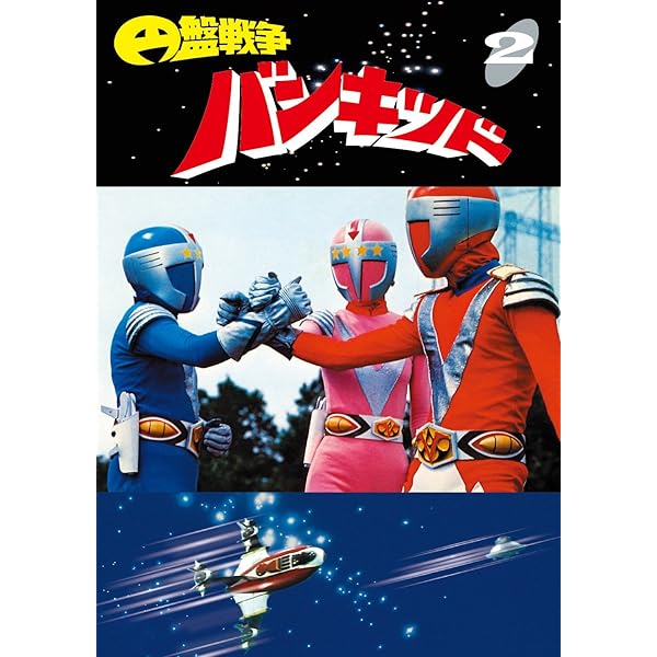Amazon.co.jp: 円盤戦争バンキッド vol.5 東宝DVD名作セレクション
