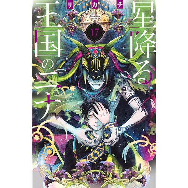 星降る王国のニナ コミック 1-17巻セット (講談社) | リカチ |本