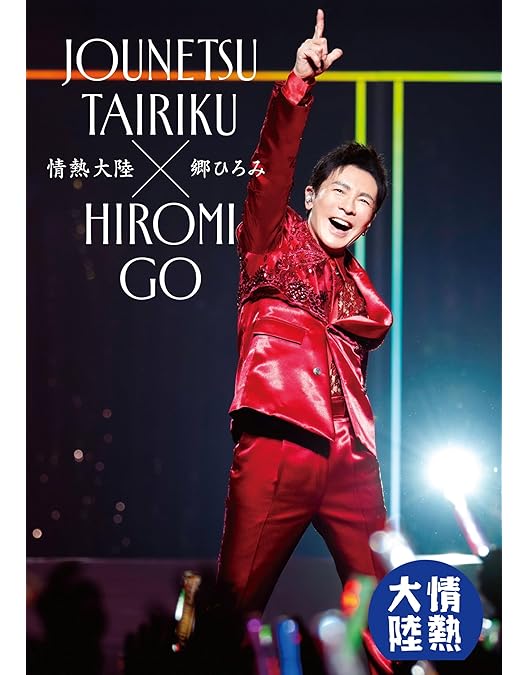 Amazon.co.jp: Hiromi Go 50th Anniversary “Special Version