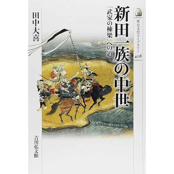 上野新田氏 (シリーズ・中世関東武士の研究) | 大喜, 田中 |本 | 通販