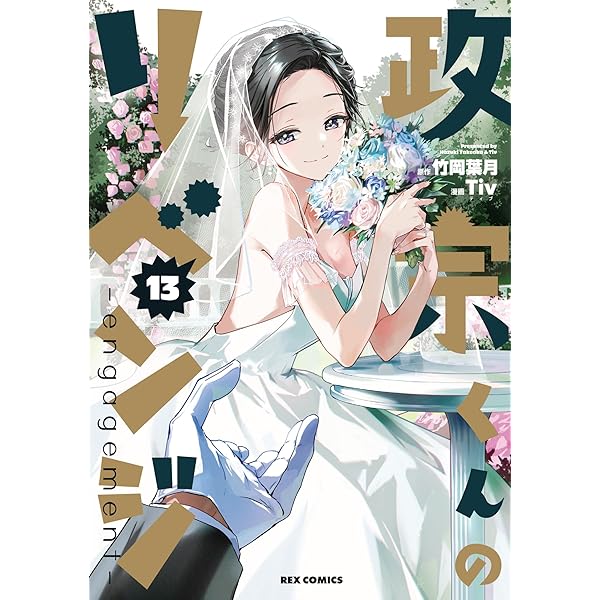 政宗くんのリベンジ コミック 全13巻セット | Tiv |本 | 通販 | Amazon