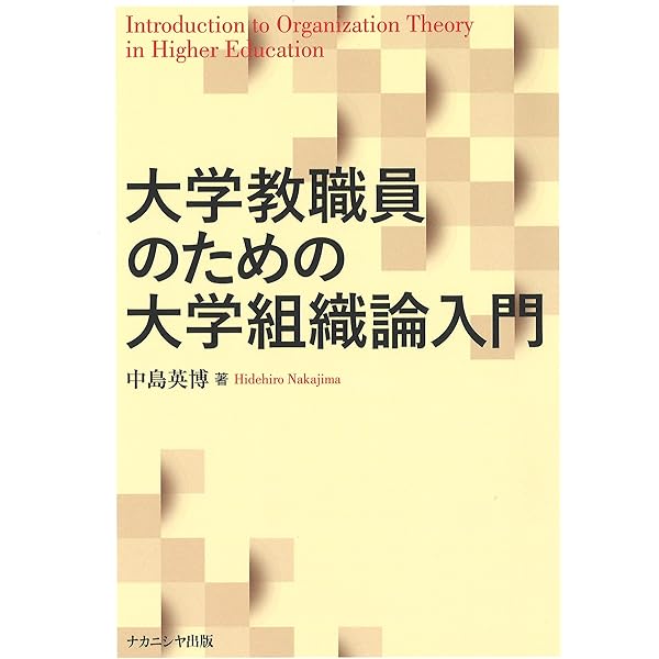 日本の大学経営―自律的・協働的改革をめざして | 両角 亜希子 |本
