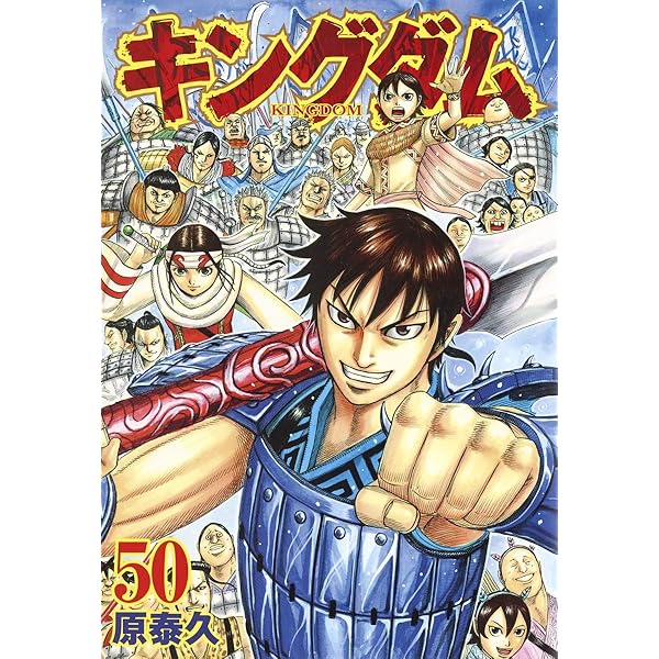 キングダム 48 (ヤングジャンプコミックス) | 原 泰久 |本 | 通販 | Amazon