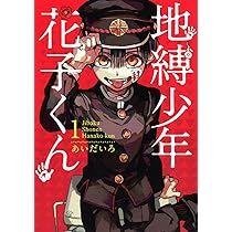 Amazon.co.jp: 地縛少年 花子くん(1) (Gファンタジーコミックス