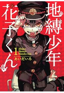 Amazon.co.jp: 地縛少年 花子くん 0巻 (Gファンタジーコミックス