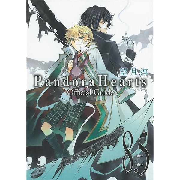 PandoraHearts オフィシャルガイド(18.5)~Evidence~ (ファンブック