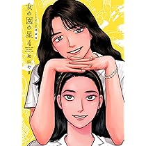 Amazon.co.jp: 女の園の星 4 特装版 (フィールコミックス) : 和山やま: 本