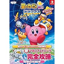 Amazon.co.jp: 星のカービィ Wii デラックス オフィシャルガイド