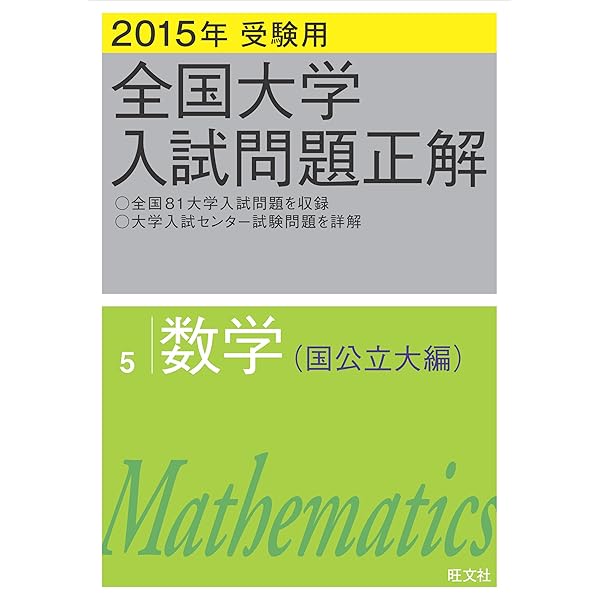 2018年受験用 全国大学入試問題正解 数学（国公立大編） 全国大学入試