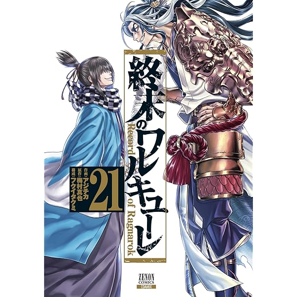 終末のワルキューレ (18) (ゼノンコミックス) | アジチカ, 梅村真也