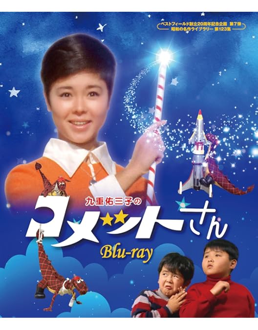 Amazon.co.jp: ベストフィールド創立10周年記念企画 九重佑三子の