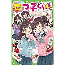 四つ子ぐらし(19) 四姉妹のナゾ解きチャレンジ! (角川つばさ文庫) | ひ