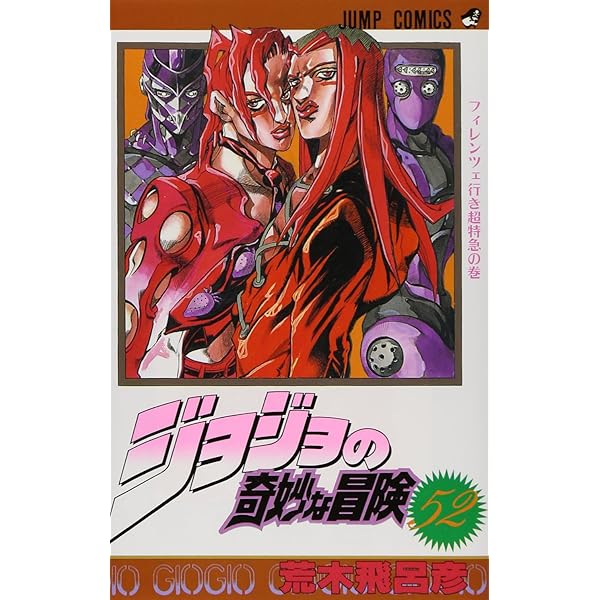 ジョジョの奇妙な冒険 51 (ジャンプコミックス) | 荒木 飛呂彦 |本
