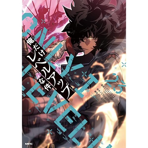 俺だけレベルアップな件 コミック 1-21巻セット (KADOKAWA) | DUBU