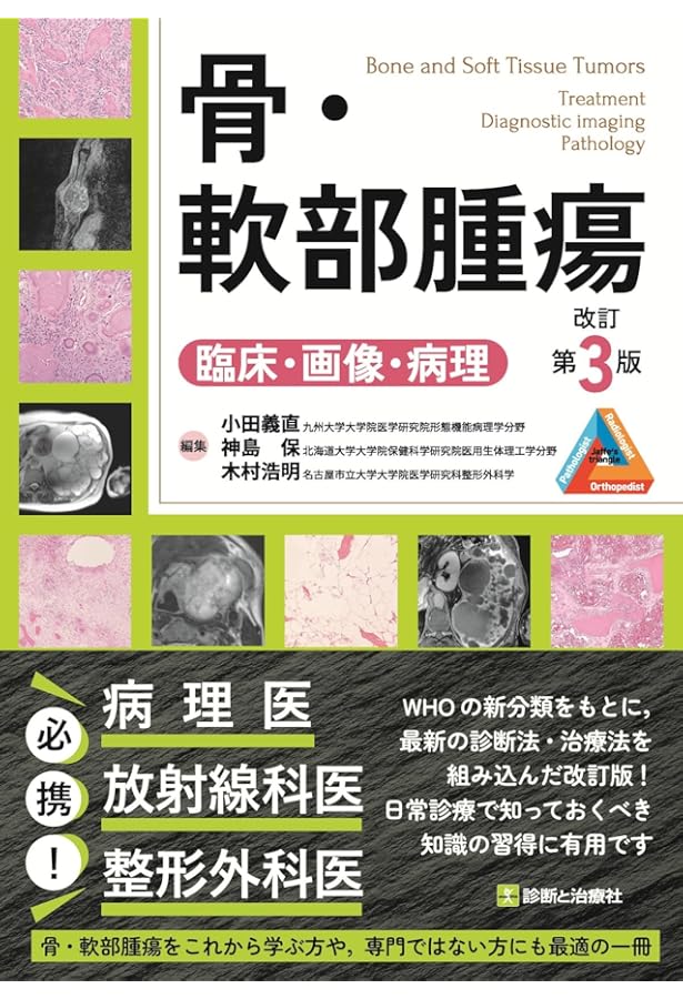 即戦力が身につく骨軟部の画像診断 | 青木隆敏, 神島 保, 稲岡 努 |本