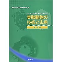 実験動物の技術と応用 入門編 | 日本実験動物協会 |本 | 通販 | Amazon