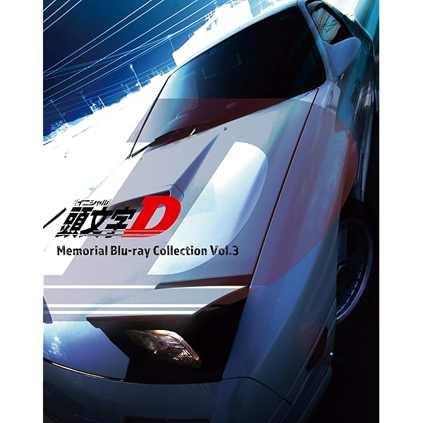 Amazon.co.jp: 頭文字[イニシャル]D Premium Blu-ray BOX Pit3 : 三木