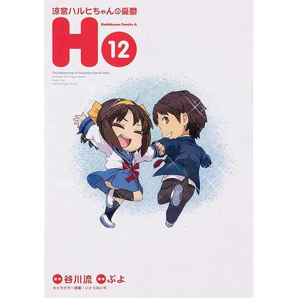 Amazon.co.jp: 涼宮ハルヒちゃんの憂鬱 (1) (角川コミックス・エース