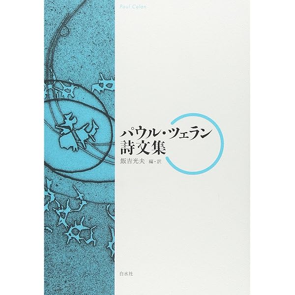 Amazon.co.jp: 翼ある夜 ツェランとキーファー : 関口 裕昭: Japanese
