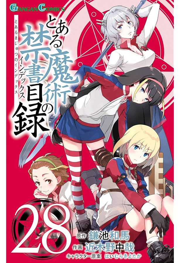 Amazon.co.jp: とある魔術の禁書目録(インデックス)(29) (ガンガン
