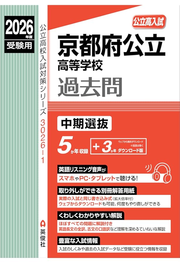 京都府公立高等学校 前期選抜(共通学力検査) 2025年度受験用 (公立高校