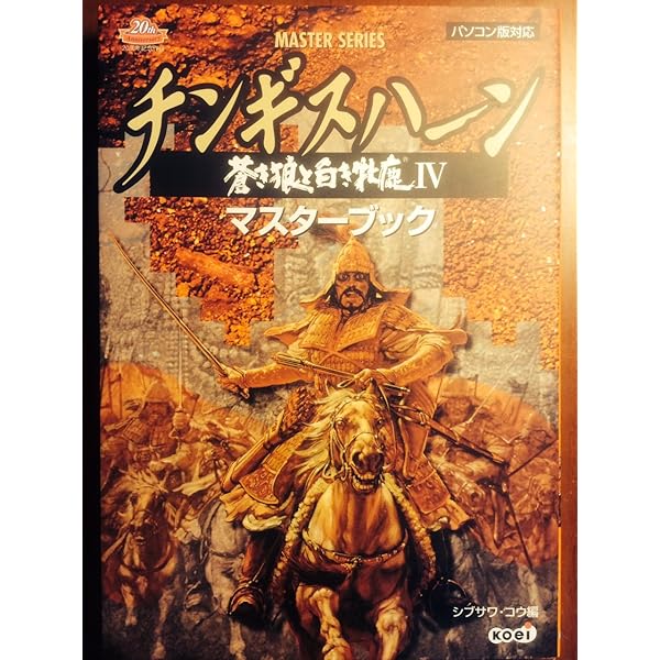 チンギスハーン蒼き狼と白き牝鹿4ハンドブック: パソコン版対応