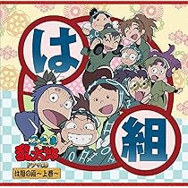 Amazon | 「忍たま乱太郎」ドラマCD は組の段-上巻- | 高山みなみ