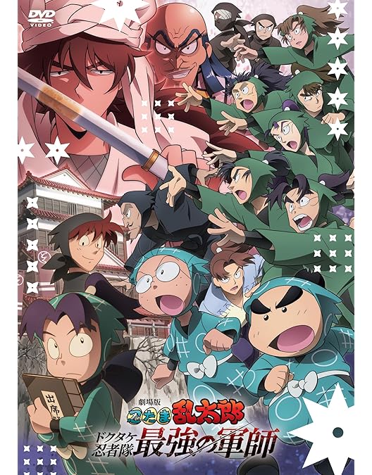 Amazon.co.jp: TVアニメ 忍たま乱太郎 DVD 第18シリーズ [レンタル落ち