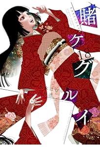 賭ケグルイ(20) (ガンガンコミックスJOKER) | 河本ほむら, 尚村透 |本