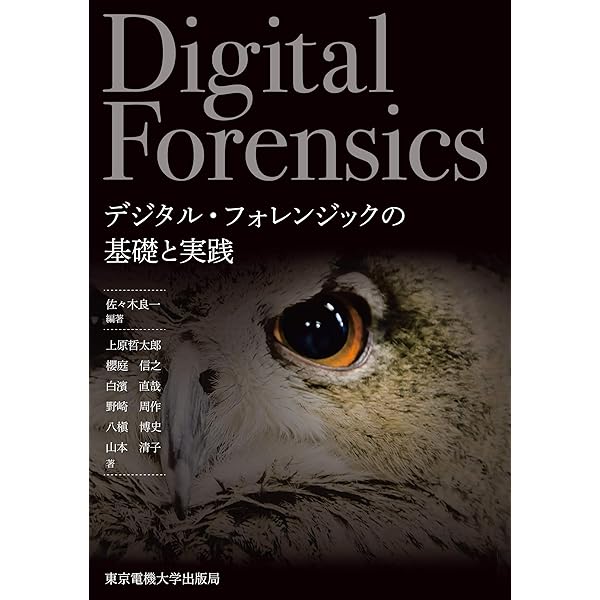 デジタル・フォレンジック事典 | 舟橋 信 |本 | 通販 | Amazon