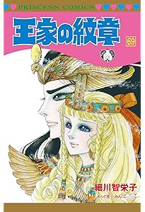 Amazon.co.jp: 王家の紋章 70 (70) (プリンセスコミックス) : 細川