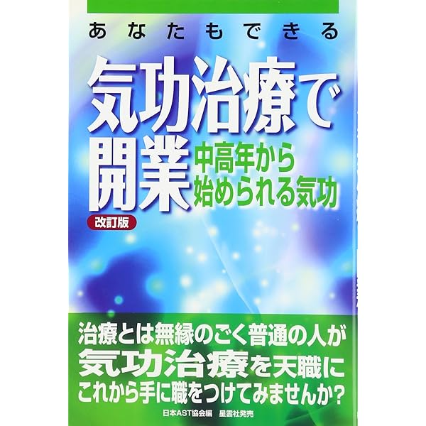 気功治療のすべて: 21世紀の治療革命 | 日本AST協会 |本 | 通販 | Amazon