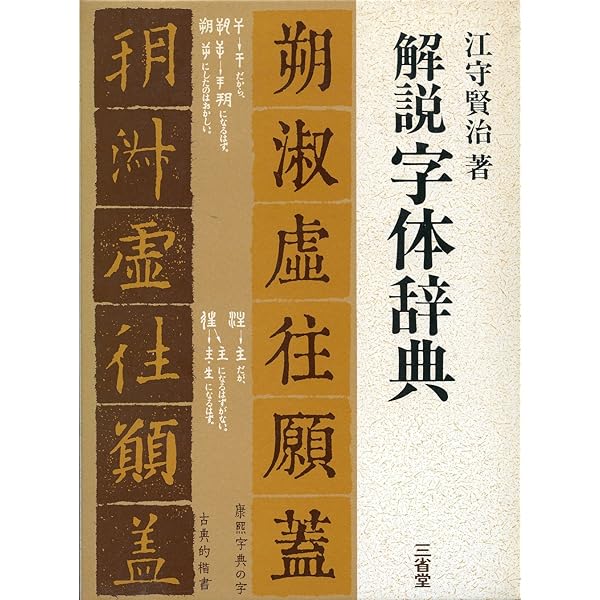 漢字の字体と筆跡鑑定 | 江守 賢治 |本 | 通販 | Amazon