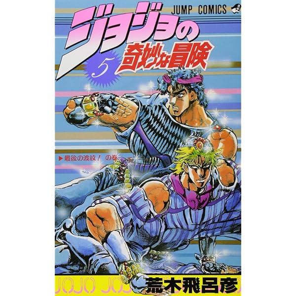 ジョジョの奇妙な冒険 4 (ジャンプコミックス) | 荒木 飛呂彦 |本