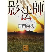 野良犬の値段(上) (幻冬舎文庫 ひ 16-10) | 百田 尚樹 |本 | 通販 | Amazon