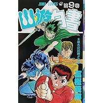 幽☆遊☆白書 9 (ジャンプコミックス) | 冨樫 義博 |本 | 通販 | Amazon
