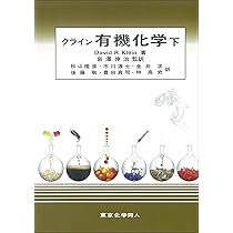 クライン有機化学(上) (1) | クライン,D.R., Klein,David R., 伸治