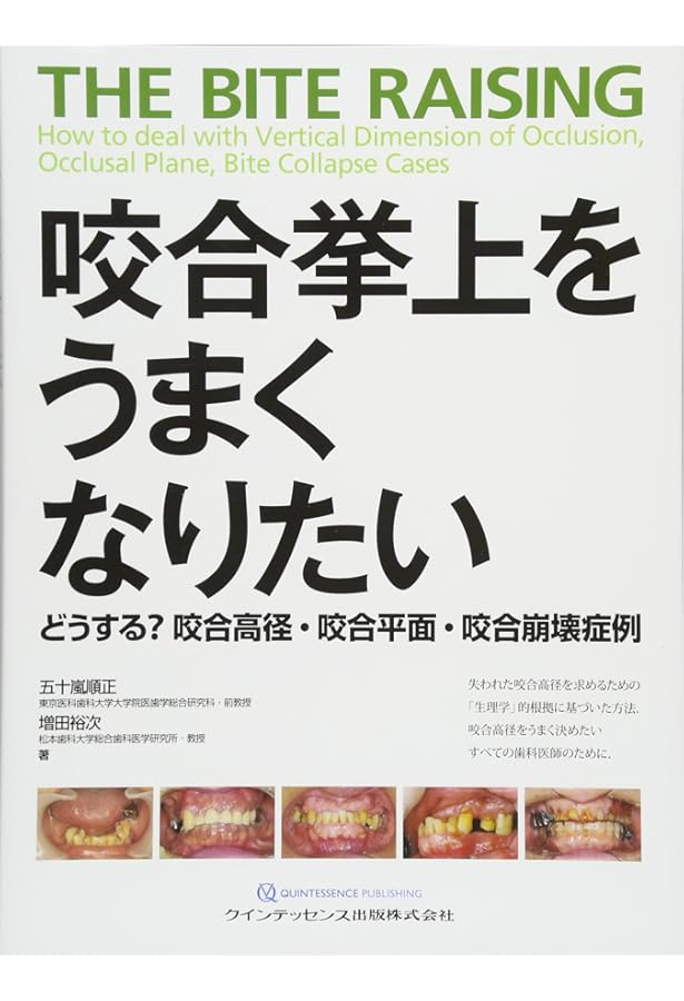 新版 臨床咬合補綴治療 | 今井 俊広, 今井 真弓 |本 | 通販 | Amazon
