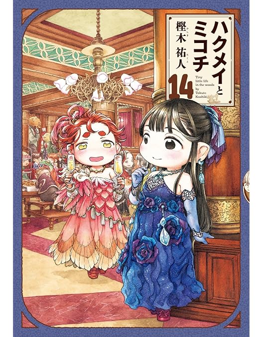 Amazon.co.jp: ハクメイとミコチ Blu-ray BOX 下巻 : 松田利冴, 下地