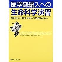 医学部編入への 生命科学演習 (KS生命科学専門書) | 河合塾KALS (協力