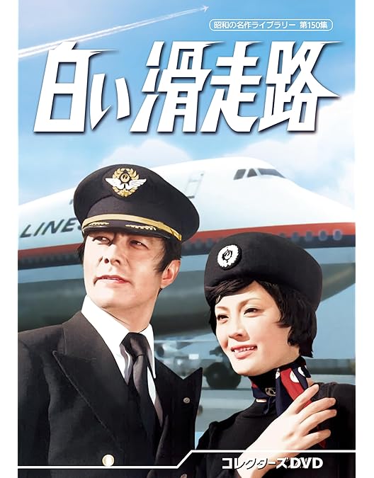 Amazon.co.jp: 白い荒野 コレクターズDVD 【昭和の名作ライブラリー 第