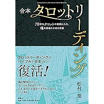 タロットの神秘と解釈 | 松村 潔 |本 | 通販 | Amazon