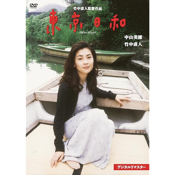 Amazon.co.jp: 連弾 [DVD] : 竹中直人, 天海祐希, 冨貴塚桂香, 箕輪裕