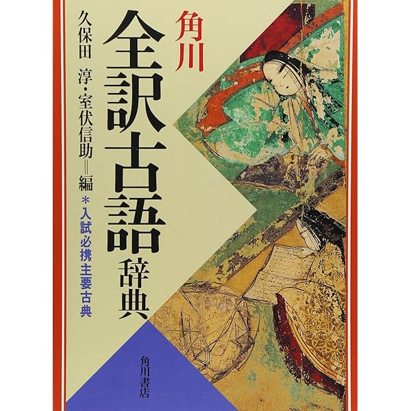 全訳古語例解辞典〔第3版〕 | 北原 保雄 |本 | 通販 | Amazon
