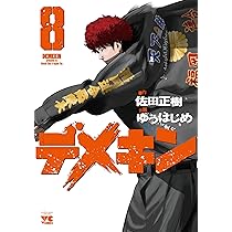 デメキン (9) (ヤングチャンピオンコミックス) | 佐田 正樹, ゆう