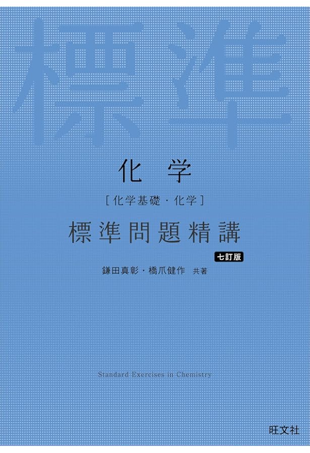 物理[物理基礎・物理]標準問題精講 6訂版 | 中川 雅夫, 為近 和彦 |本