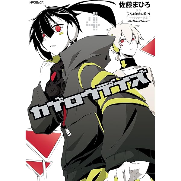 Amazon.co.jp: カゲロウデイズ 1 (MFコミックス ジーンシリーズ