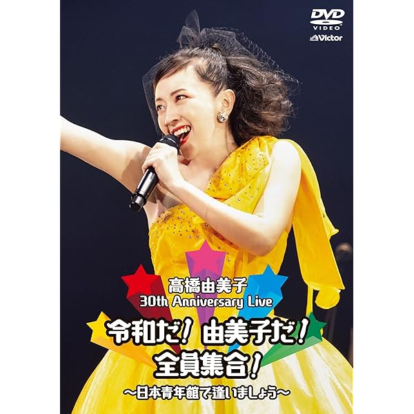 Amazon.co.jp: 高橋由美子コンサート '92 夏だ! 由美子だ! 全員集合