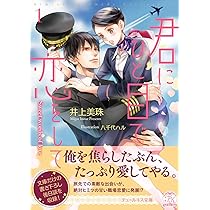 Amazon.co.jp: 君は俺の妻になるのだから (オパール文庫) : 井上 美珠